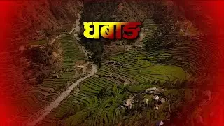 रोल्पाको सुन्दर 'धबाङ गाउँ' || Rolpa Dhabang Gaun || 4K Drone Views