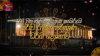 78වන ජාතික නිදහස සැමරුම  - සර්ව රාත්‍රික පරිත්‍රාණ ධර්ම දේශනාව  | Rupavahini Live | 2026-02-02