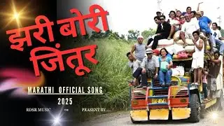झरी बोरी जिंतूर। Marathi official new video। Zari bori jintur। Rdsr music।2025