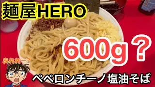 【麺屋HERO】鼻から麺がでそうなペペロンチーノ塩油そば【駒込】