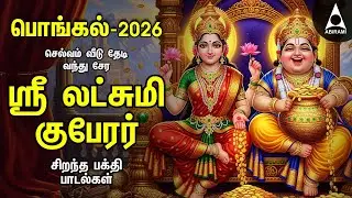 Pongal 2026 Sri Lakshmi Kubera Bakthi Padalgal | Potri On Sri Lakshmi Guberar And Songs