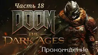 Doom: The Dark Ages #18 Прохождение на Русском