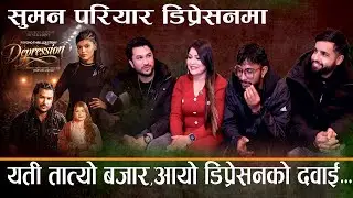 सुमन परियार डिप्रेसन मा अब के होला .New Interview Suman Pariyar