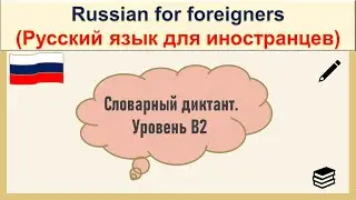 РКИ Словарный диктант уровень B2 Russian Vocabulary dictation Level B2