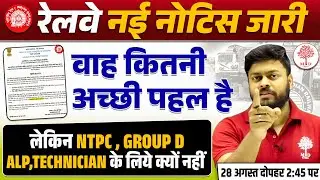 GROUP D, ALP, NTPC वाले ज़रूर देखे 😱 RAILWAY NEW NOTICE | RAILWAY NEW VACANCY 2025 | RAILWAY VACANCY