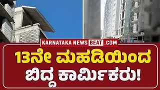 13ನೇ ಮಹಡಿಯಿಂದ ಬಿದ್ದ ಕಾರ್ಮಿಕರು! | Bellandur Construction Tragedy | Karnataka News Beat