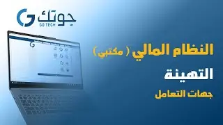 النظام المالي ( مكتبي ) - التهيئة - جهات التعامل #جوتك