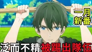 1月新番|勇者隊伍裁員裁到大動脈，把泛而不精的輔助大腿趕出隊伍，動漫解說，2026年新番，一口氣看完1-3話