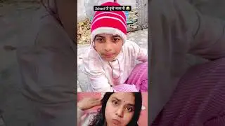 स्कूल तो तुम्हे जाना नी 😂#funny #funnycomedy #love #comedymovies #duet #song @RubeKumari321 #funny