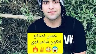 خمس نصائح ذهبيه 🔥 لتكون شاعر حقيقي!!! الشاعر مصطفى الأسدي