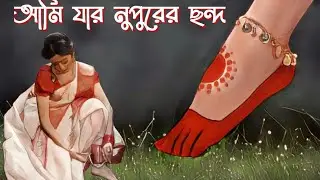 আমি যার নুপুরের ছন্দ(Ami jar nupurer chhondo)