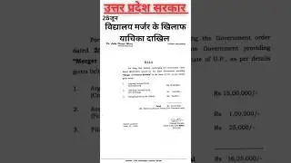 WRIT PETITION AGAINST SCHOOL MERGER PLAN | UTTAR PRADESH #news
