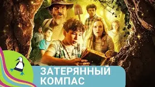 🏝  ДРУЗЬЯ ОТПРАВЛЯЮТСЯ НА ПОИСКИ ЗОЛОТА 🏝 Затерянный компас🐾Фильм в HD. STARMEDIAKID
