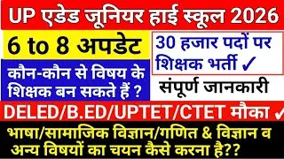 UP Aided Junior School Update 🔥 | UP जूनियर शिक्षक भर्ती 2026 | UP Junior School Notification Out