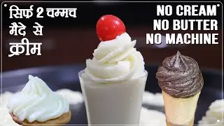 2 चम्मच मैदे से बेकरी जैसी Whipped Cream बनाये बिना मशीन बिना क्रीम के | Homemade Whipped Cream