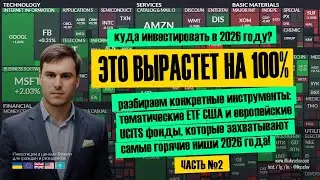 🚀 КУДА ИНВЕСТИРОВАТЬ В 2026? 14 СЕКТОРОВ для агрессивного роста | Главные тренды 2026 года📈 Часть №2