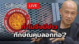 ทำไมจึงมีข่าว 'ทักษิณคุมลอกท่อ'? Suthichai Live 26-9-2568