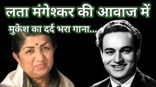 Lata Mangeshkar की  Mukesh को श्रद्धांजलि || old hindi songs || old is gold @alltimehitsongs3861 