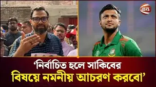 নির্বাচিত হলে সাকিবের বিষয়ে নমনীয় আচরণ করবো: আমিনুল | Sakib Al Hasan | Aminul | Channel 24