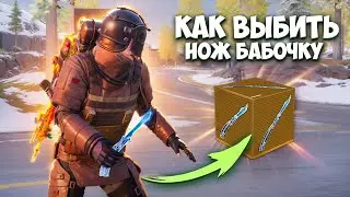 100% СПОСОБ ВЫБИТЬ НОЖ БАБОЧКУ В МЕТРО РОЯЛЬ, 7 КАРТА ЛЕДЯНОЙ АРБИТР METRO ROYALE PUBG MOBILE