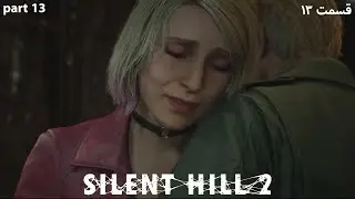 Silent Hill 2 Remake part 13 😅 صندوقه 🤣