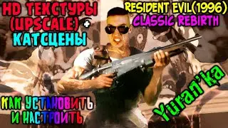 Как УСТАНОВИТЬ HD ТЕКСТУРЫ + КАТСЦЕНЫ(Upscale) на Resident Evil(1996) | Classic REbirth
