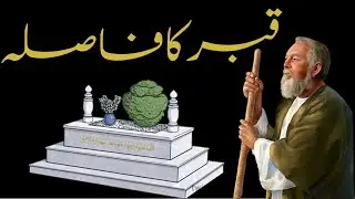 Qabar Ka Fasla | The Grave | Dastani Tv #islamicstories
