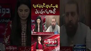 Sheikh Waqas Akram Reveals Next Opposition Leader in Punjab | Do Tok