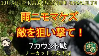 ASSAULT2【サバゲー 埼玉県 アウトドア サバイバルゲーム フィールド】アサルト２【G＆G CM16-SRL】雨ニモマケズ敵を狙い撃て！ 7カウント戦