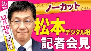 【会見ノーカット】閣議後　松本デジタル相 記者会見 ──政治ニュース（日テレNEWS）