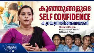 കുഞ്ഞുങ്ങളുടെ Self confidence കുറയുന്നതിങ്ങനെയാണ് | Kids emotional health | Reshmi Mohan