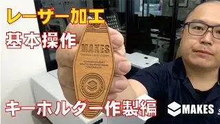 レーザー加工基本操作/キーホルダー作製編【MAKES】