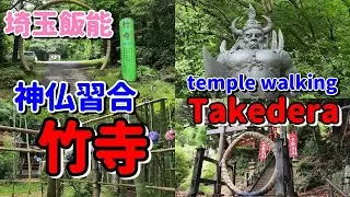 【神仏習合】竹寺（医王山薬寿院 八王寺）を散歩｜埼玉の秘境・パワースポット｜TAKEDERA Temple Walking