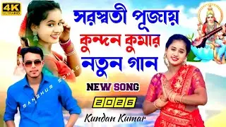 Saraswati Pujai Notun Gaan | Kundan Kumar | সরস্বতী পূজায় নতুন গান | Kundan Kumar Purulia Hit Song 