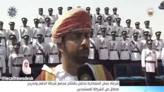 شرطة عمان السلطانية تحتفل بافتتاح مجمع شرطة الدقم وتخريج فصائل الشرطة المستجدين