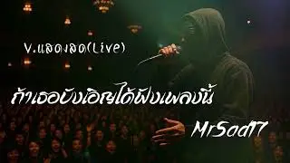 ถ้าเธอบังเอิญได้ฟังเพลงนี้ - MrSad17 ( V.แสดงสด live )