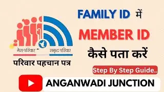 Family ID में Member ID कैसे पता करें ||  परिवार पहचान पत्र Member 🆔||  @anganwadijunction