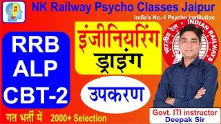 Drawing Instrument Engineering Drawing RRB alp cbt 2 #alpcbt2 #alpcbt2Syllabus #alp