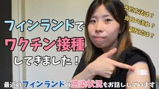 【コロナワクチン】フィンランドで１回目接種してきました！