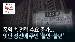 폭염 속 전력 수요 증가...잇단 정전에 주민 