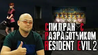 Спидран RE2 с Хидеки Камией - Интересные Моменты из Прохождения и Интервью с Разработчиком