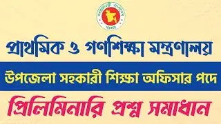উপজেলা সহকারী শিক্ষা অফিসার নিয়োগ পরীক্ষা ২০২৫ প্রশ্ন সমাধান | Primary AEO Job Exam Solution #gk 