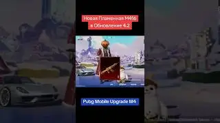 НОВАЯ ПЛАМЕННАЯ М416!! НОВЫЙ УЛУЧШАЕМЫЙ СКИН НА М416 и ЗОЛОТОЙ КОСТЮМ ОБНОВЛЕНИЯ 4.2! #М416 #m4