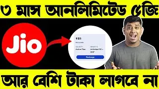 মাত্র ৫১ টাকায় ৩ মাস আনলিমিটেড 5G, Jio Unlimited 5G Recharge at Rs 51 Details