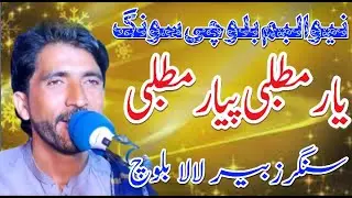 Yar Matlabi Peyar Matlabi | Album 2023 | Balochi Song | Zubair Lala Baloch | Sultan Echo Production