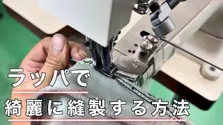 【バインダー】綺麗にテープ巻きする方法【工業用ミシン】