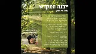 Yibane HaMikdash Shall be built the Temple Binyamin Landau Hebrew+English Lyrics יבנה המקדש