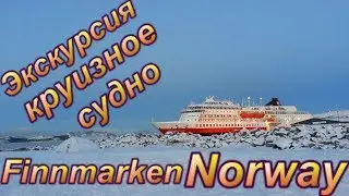 Экскурсия из Мурманска в  Киркенес (Norway) / Круизное судно Finnmarken 2017.11.30