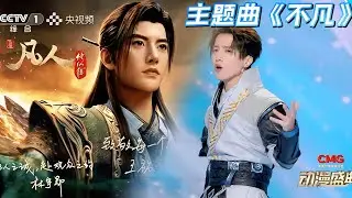 光影造梦，不凡星河！#凡人修仙传动画 主题曲《不凡》唱响央视#CMG动漫盛典 ！#凡人修仙传韩立 以凡人之躯，踏仙途、斩荆棘