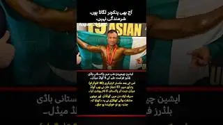 🇵🇰 Pakistan Wins 2 Gold Medals | Asian Bodybuilding Championship 2025 🏆🔥🇵🇰